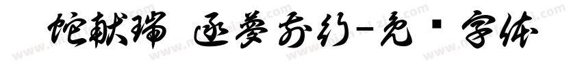 灵蛇献瑞 逐夢前行字体转换